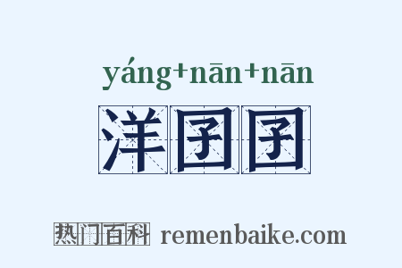 洋囝囝是什么意思的图片